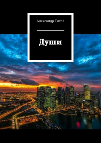 Души / Александр Титов