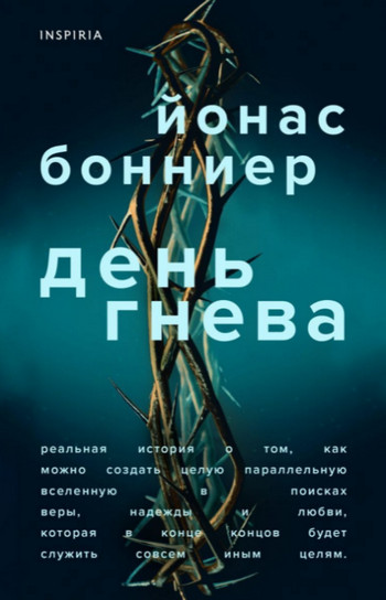 День гнева / Йонас Бонниер