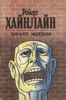Линия жизни / Роберт Хайнлайн