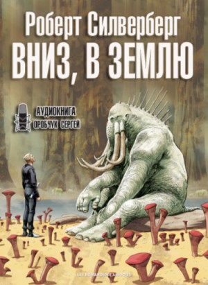 Вниз, в землю / Роберт Силверберг