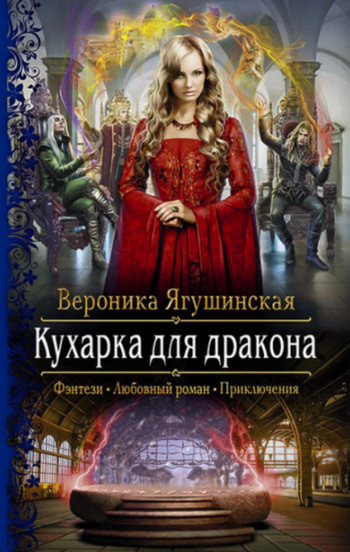 Кухарка для дракона / Вероника Ягушинская