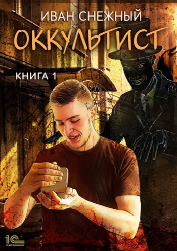 Оккультист / Иван Снежный