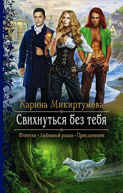 Свихнуться без тебя / Карина Микиртумова