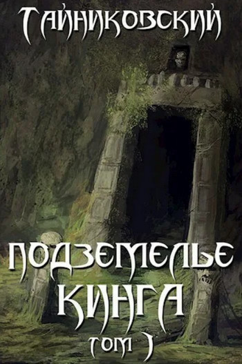 Подземелье Кинга. Том 1 / Тайниковский