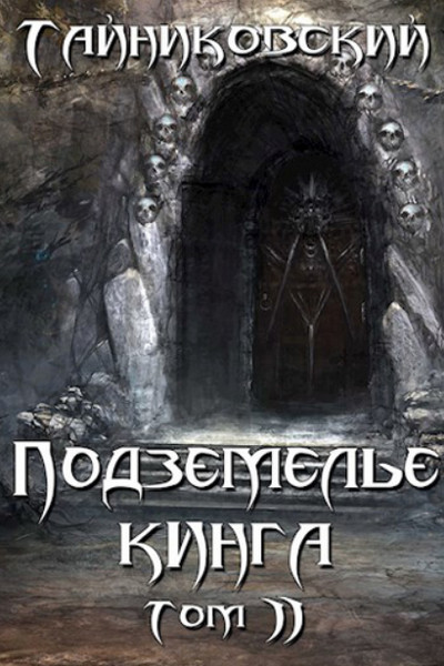 Подземелье Кинга-2 / Тайниковский (2)