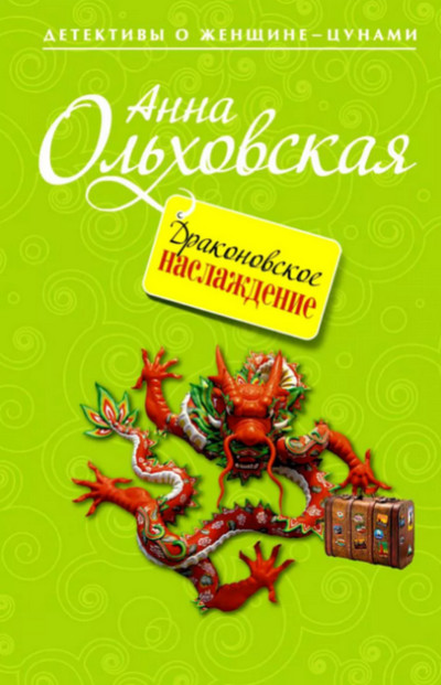 Драконовское наслаждение / Анна Ольховская (2)