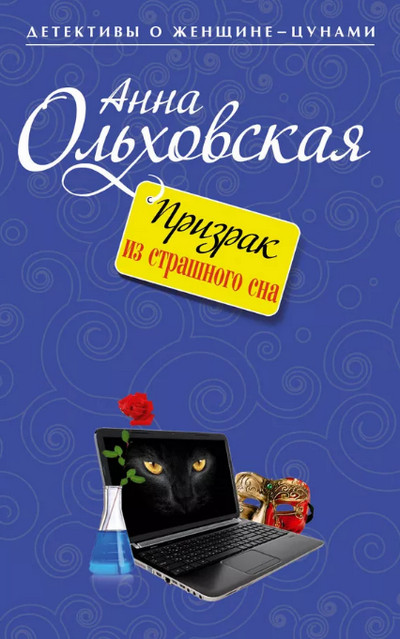 Призрак из страшного сна / Анна Ольховская (3)
