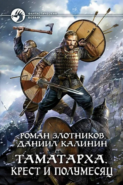 Крест и Полумесяц / Роман Злотников, Даниил Калинин (3)