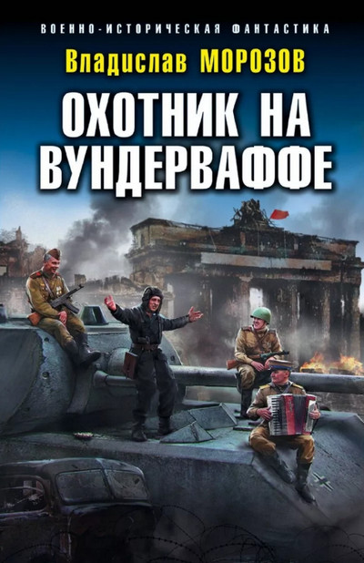 Охотник на вундерваффе / Владислав Морозов (1)