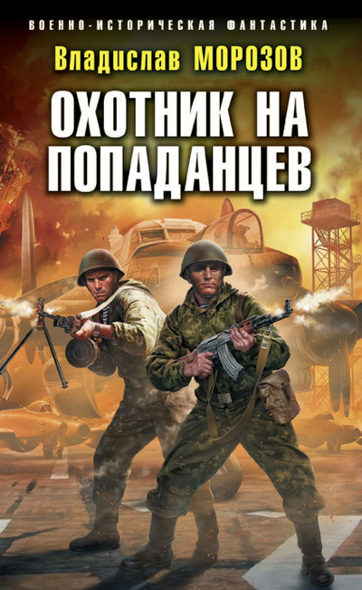 Охотник на попаданцев / Владислав Морозов (2)