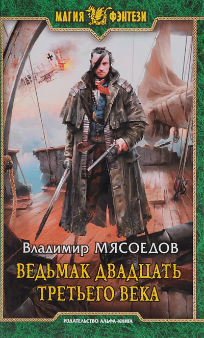 Ведьмак двадцать третьего века / Владимир Мясоедов (1)