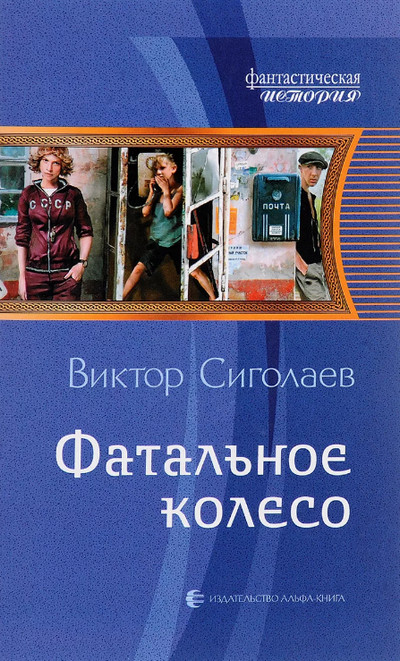 Фатальное колесо / Виктор Сиголаев (1)