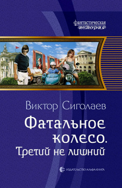 Третий не лишний / Виктор Сиголаев (3)