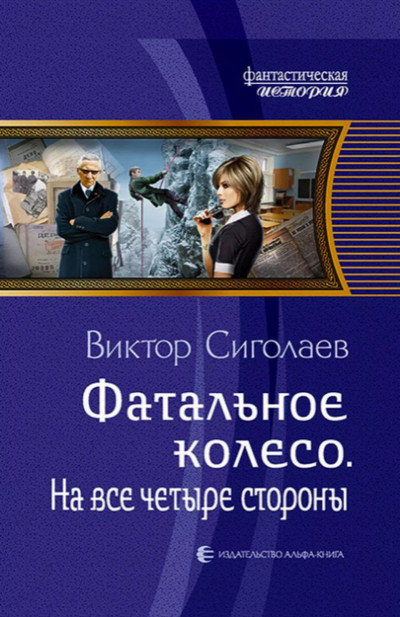На все четыре стороны / Виктор Сиголаев (4)