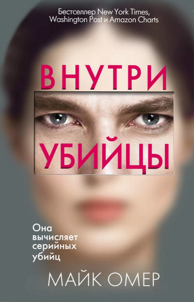 Внутри убийцы / Майк Омер (1)