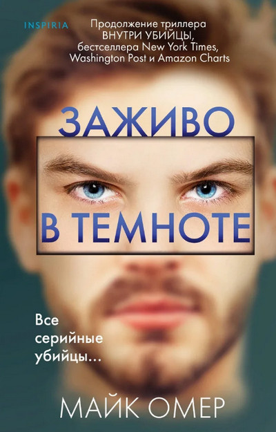 Заживо в темноте / Майк Омер (2)