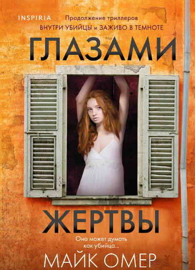 Глазами жертвы / Майк Омер (3)
