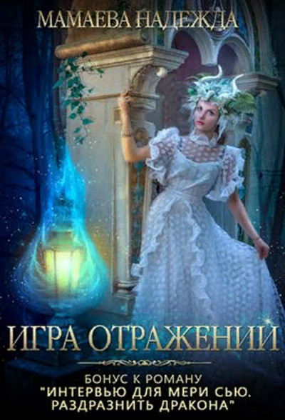 Игра отражений / Надежда Мамаева