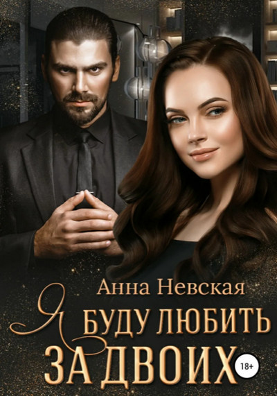 Я буду любить за двоих / Aнна Невская