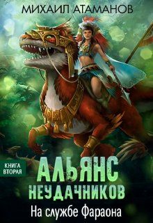 На службе Фараона / Михаил Атаманов (2)