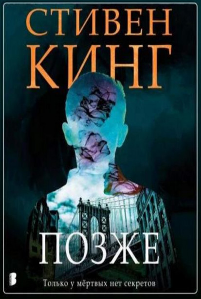 Позже / Стивен Кинг