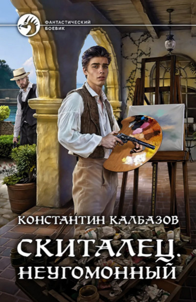 Неугомонный / Константин Калбазов (2)