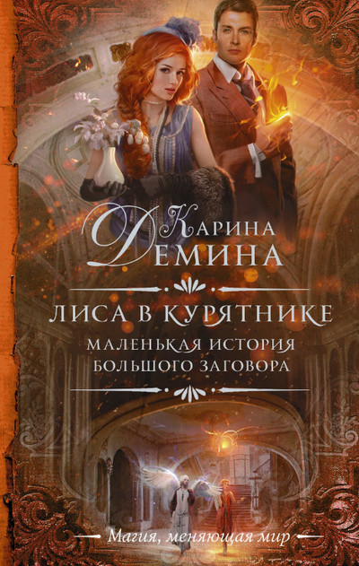 Лиса в курятнике / Карина Дёмина (1)