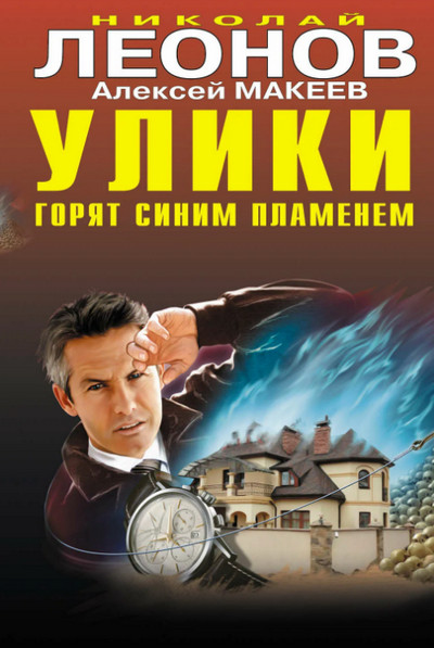 Улики горят синим пламенем / Николай Леонов, Алексей Макеев