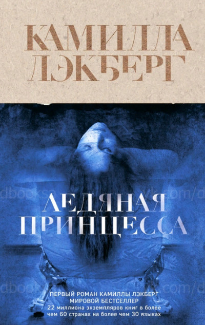 Ледяная принцесса / Камилла Лэкберг (1)
