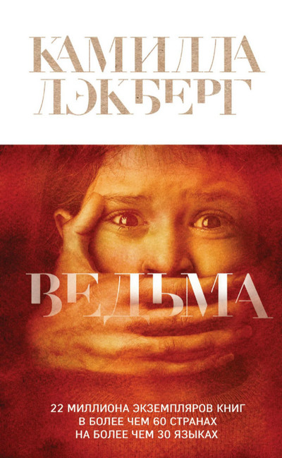 Ведьма / Камилла Лэкберг (2)