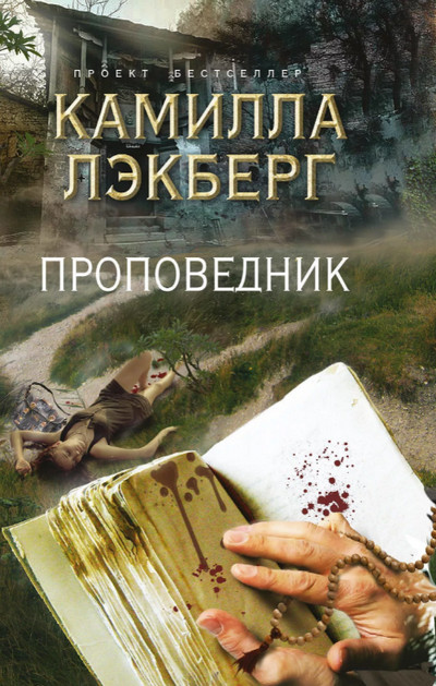 Проповедник / Камилла Лэкберг (3)