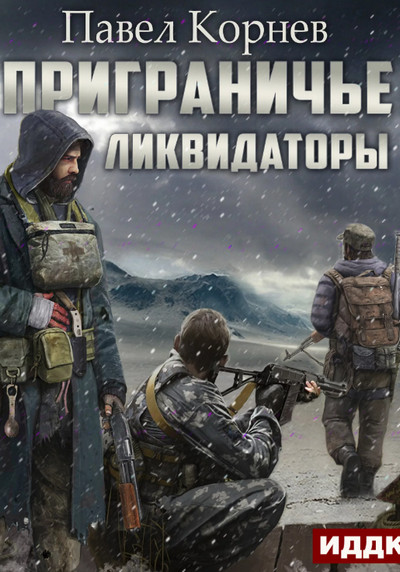 Приграничье. Ликвидаторы / Павел Корнев (4.2)