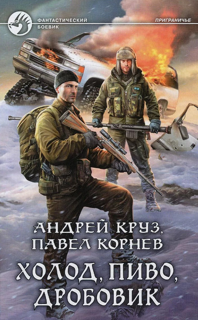 Холод, пиво, дробовик / Павел Корнев (9)