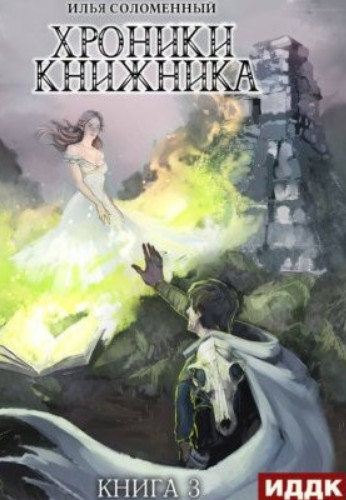 Маг / Илья Соломенный (3)