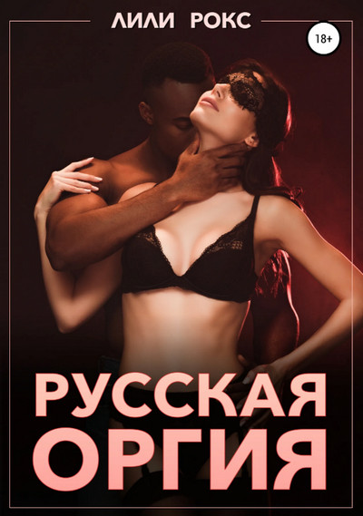 Русская оргия / Лили Рокс (4)