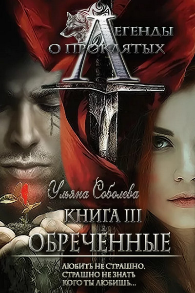 Обреченные. Легенды о Проклятых (3)