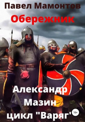 Обережник / Александр Мазин (13)
