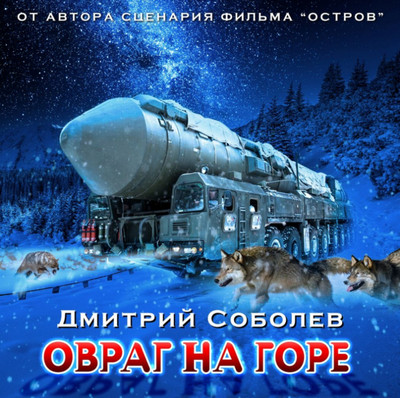 Овраг на горе / Дмитрий Соболев