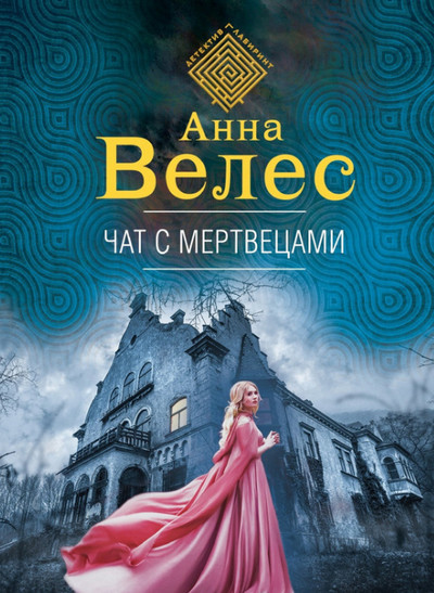 Чат с мертвецами / Анна Велес