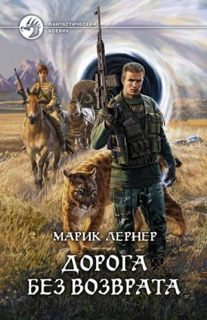 Дорога без возврата / Марик Лернер (1)