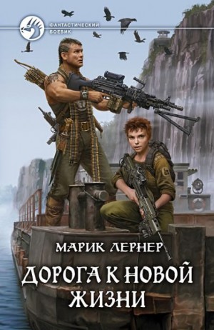 Дорога к новой жизни / Марик Лернер (2)