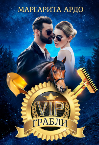 VIP Грабли / Маргарита Ардо