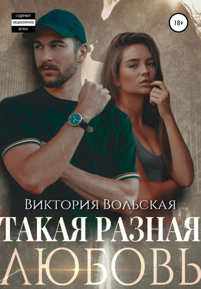 Такая разная любовь / Виктория Вольская