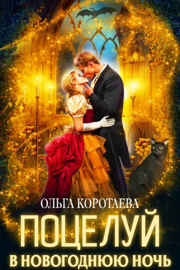 Поцелуй в новогоднюю ночь / Ольга Коротаева