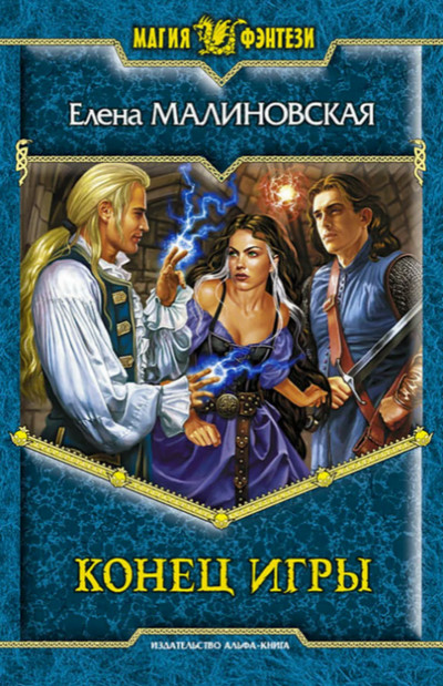 Конец игры / Елена Малиновская (3)