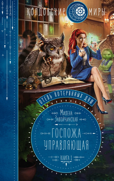 Госпожа управляющая / Милена Завойчинская (1)