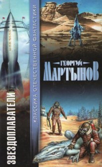 220 дней на звездолёте / Георгий Мартынов (1)