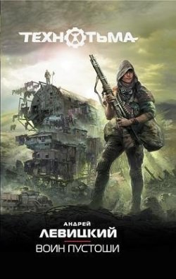 Воин Пустоши / Андрей Левицкий, Алексей Бобл (6)