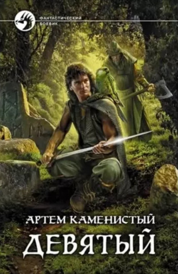 Девятый / Артем Каменистый (1)