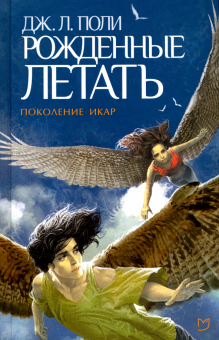 Рожденные летать / Дж. Л. Поли (1)